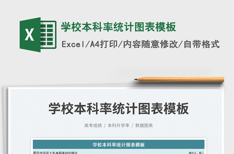 2023學(xué)校本科率統(tǒng)計(jì)圖表模板免費(fèi)下載