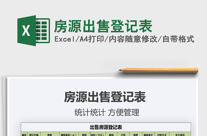 2021年房源出售登記表