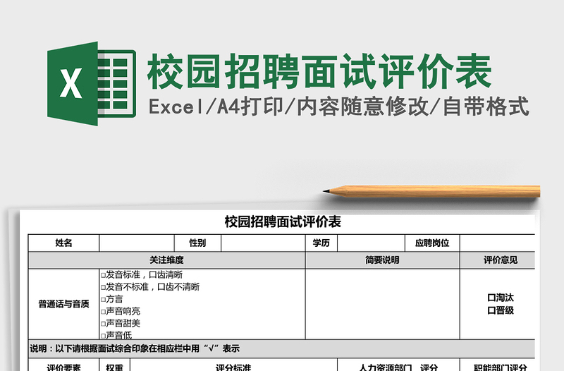 2021年校園招聘面試評(píng)價(jià)表