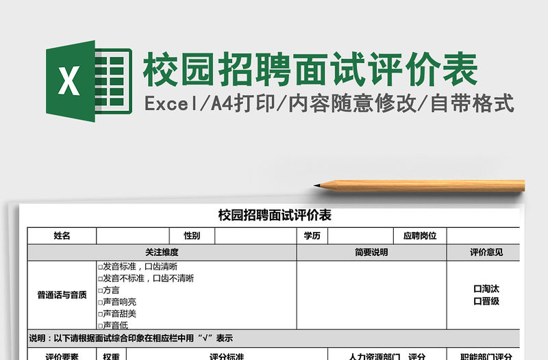 2021年校園招聘面試評價表