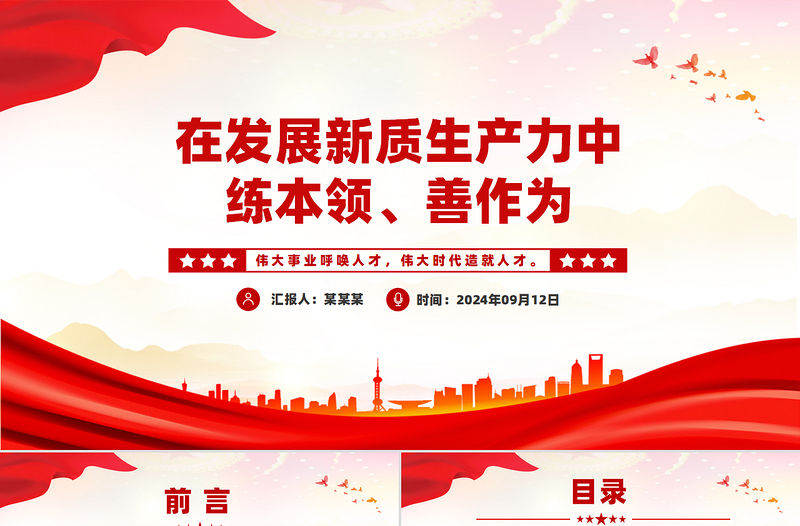 在發(fā)展新質(zhì)生產(chǎn)力中練本領(lǐng)善作為PPT紅色精美新時(shí)代年輕干部黨課課件