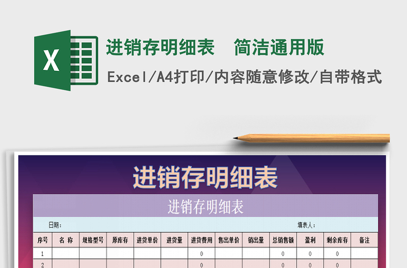 2021年進銷存明細表 簡潔通用版