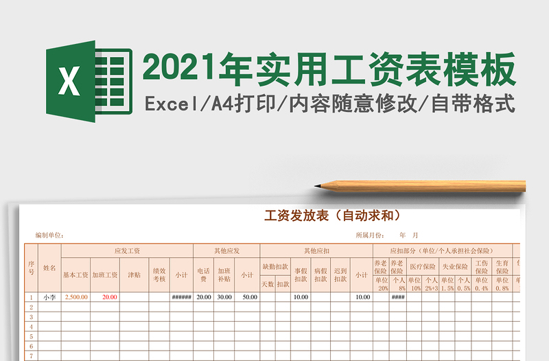 2021年實(shí)用工資表模板