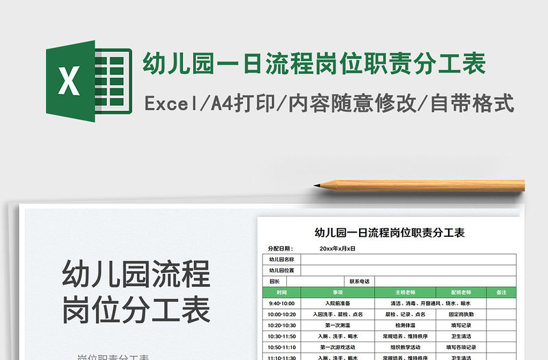 幼兒園一日流程崗位職責分工表