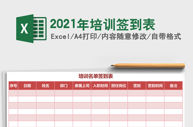 2021年培訓簽到表