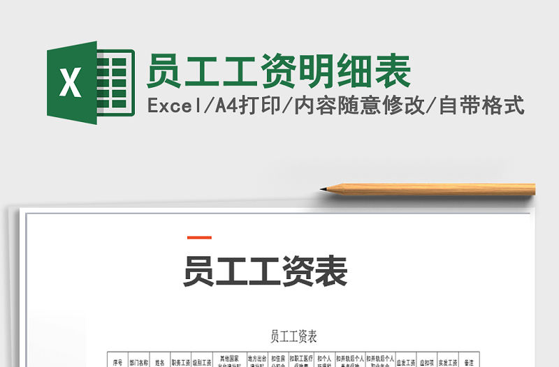 2022年員工工資明細(xì)表免費下載