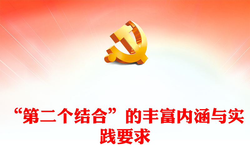 2023深刻把握“第二個(gè)結(jié)合”的精髓要義ppt紅色精美風(fēng)深刻把握“第二個(gè)結(jié)合”的內(nèi)涵與要求黨員專題黨課課件(講稿)