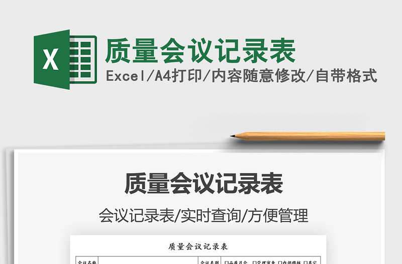 2021質(zhì)量會議記錄表免費下載