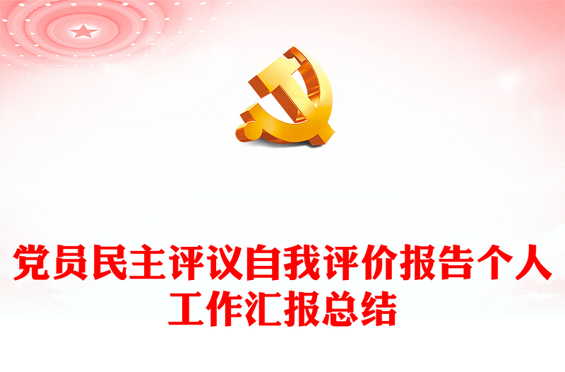 黨員民主評議自我評價(jià)報(bào)告?zhèn)€人工作匯報(bào)總結(jié)