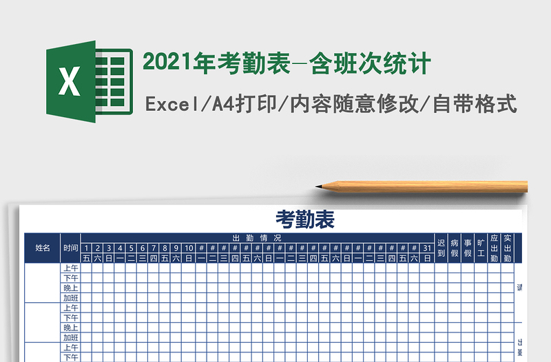 2021年考勤表-含班次統(tǒng)計(jì)