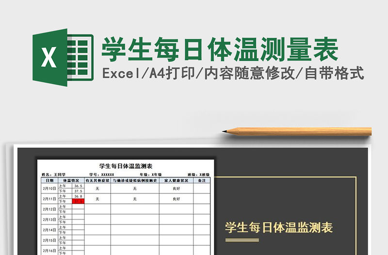 2021年學(xué)生每日體溫測量表