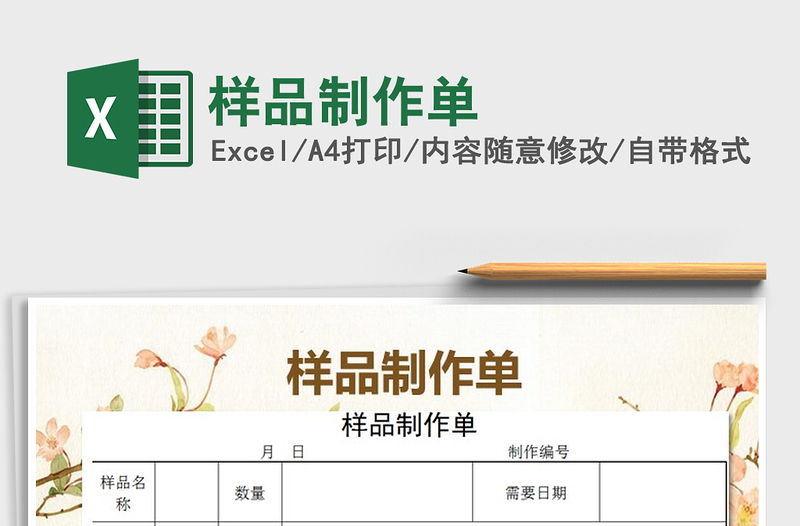 2021年樣品制作單