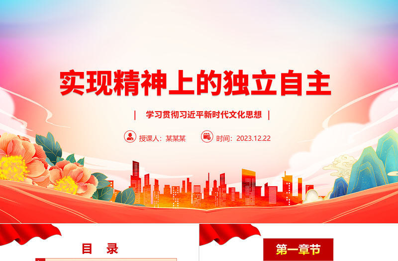 實現(xiàn)精神上的獨立自主ppt精美大氣文化建設(shè)意識形態(tài)黨支部主題黨課課件