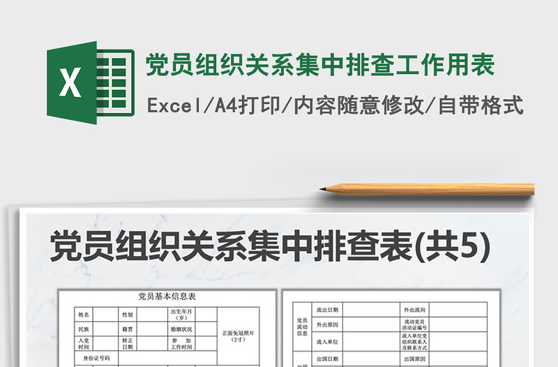 2021年黨員組織關(guān)系集中排查工作用表