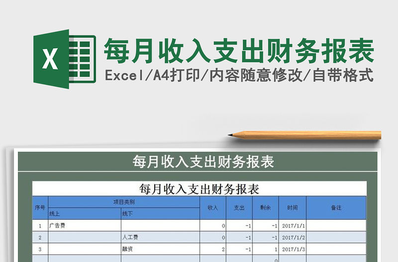 2021年每月收入支出財(cái)務(wù)報(bào)表