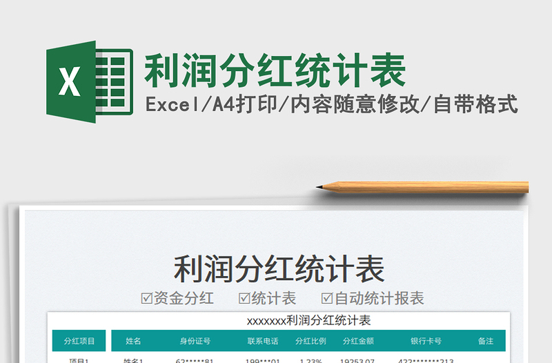 利潤分紅統(tǒng)計(jì)表