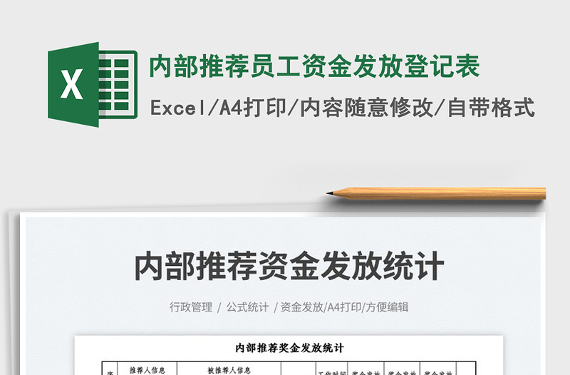 2023內(nèi)部推薦員工資金發(fā)放登記表免費下載