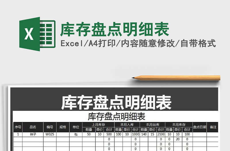 2021年庫存盤點明細表