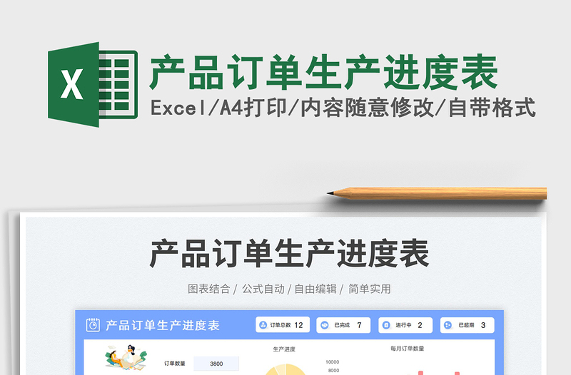 產(chǎn)品訂單生產(chǎn)進度表免費下載