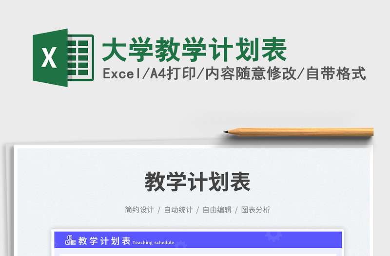 大學(xué)教學(xué)計劃表免費下載