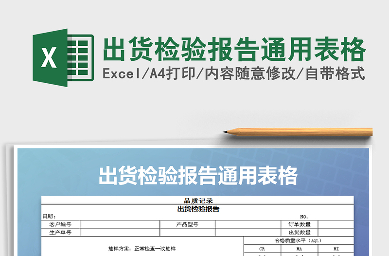 2022年出货检验报告通用表格免费下载