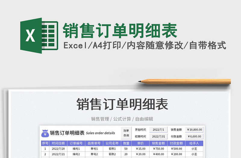 2023銷售訂單明細(xì)表免費(fèi)下載