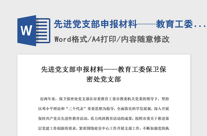 2021年先進(jìn)黨支部申報(bào)材料——教育工委保衛(wèi)保密處黨支部