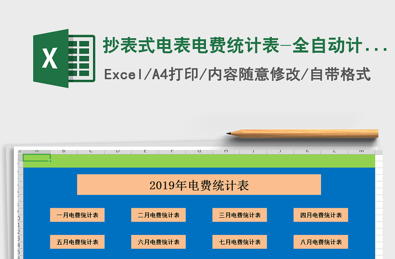 2021年抄表式電表電費(fèi)統(tǒng)計表-全自動計算