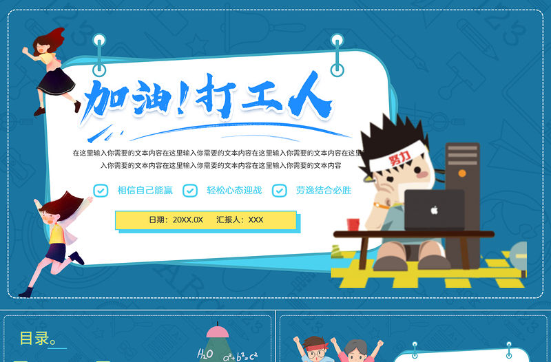 2021藍(lán)色扁平風(fēng)加油吧打工人PPT模板