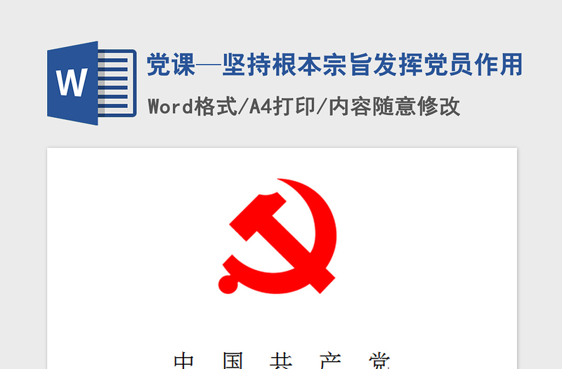 2021年黨課—堅(jiān)持根本宗旨發(fā)揮黨員作用