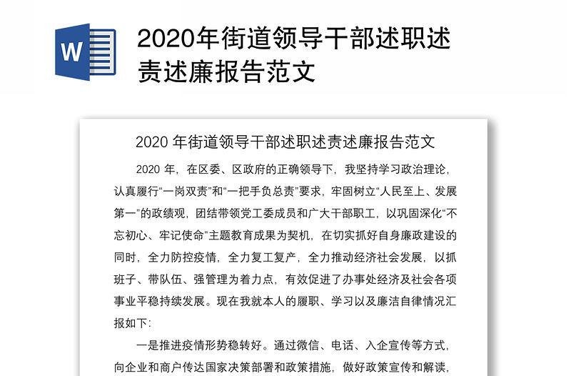 2020年街道領(lǐng)導(dǎo)干部述職述責(zé)述廉報(bào)告范文