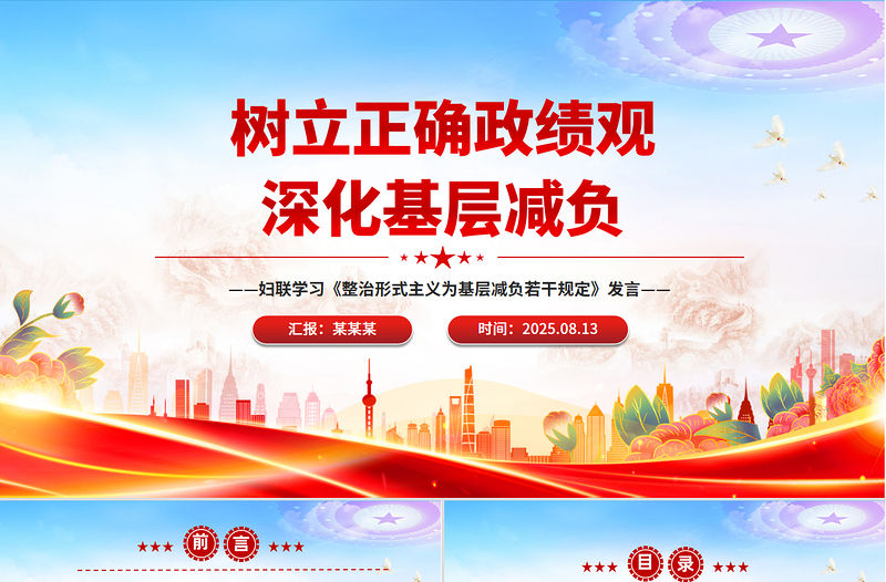 2025樹立正確政績觀深化基層減負PPT黨課發言匯報