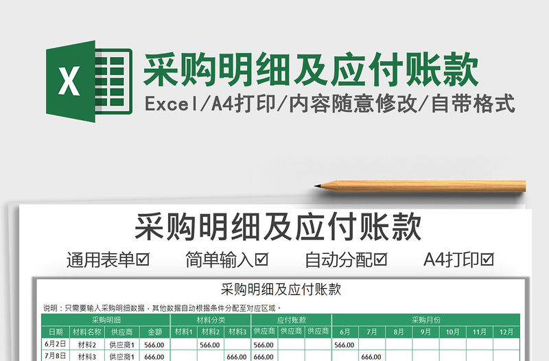 2022采購明細及應付賬款免費下載