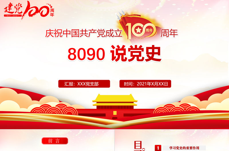 2021年建黨節8090說黨史慶祝中國共產黨成立100周年PPT