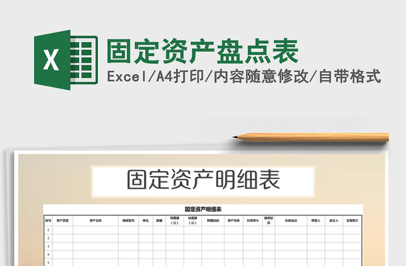 2021年固定資產盤點表