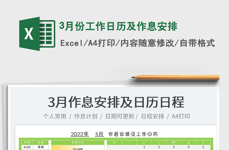 20223月份工作日歷及作息安排免費下載