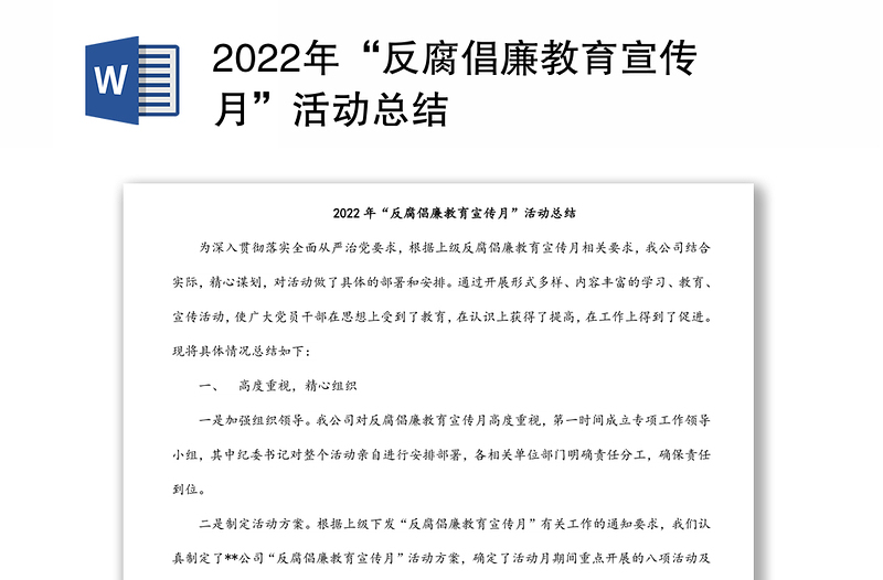 2022年“反腐倡廉教育宣傳月”活動總結(jié)