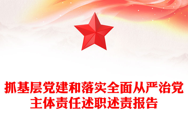 抓基層黨建和落實(shí)全面從嚴(yán)治黨主體責(zé)任述職述責(zé)報(bào)告