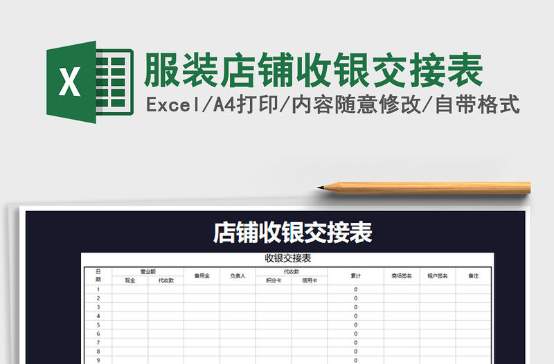 2021年服裝店鋪收銀交接表
