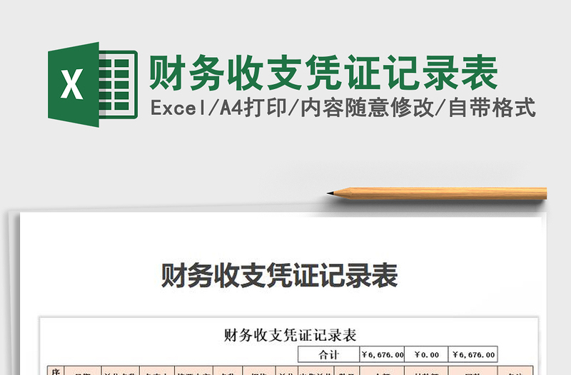 2022年財(cái)務(wù)收支憑證記錄表