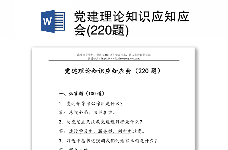 黨建理論知識(shí)應(yīng)知應(yīng)會(huì)(220題)