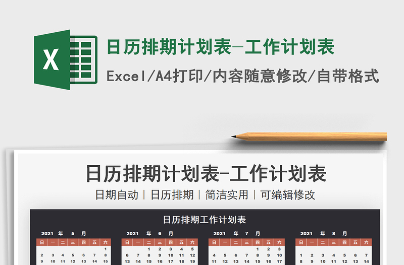 2022日歷排期計(jì)劃表-工作計(jì)劃表免費(fèi)下載