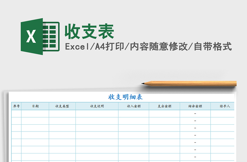 2021年收支表