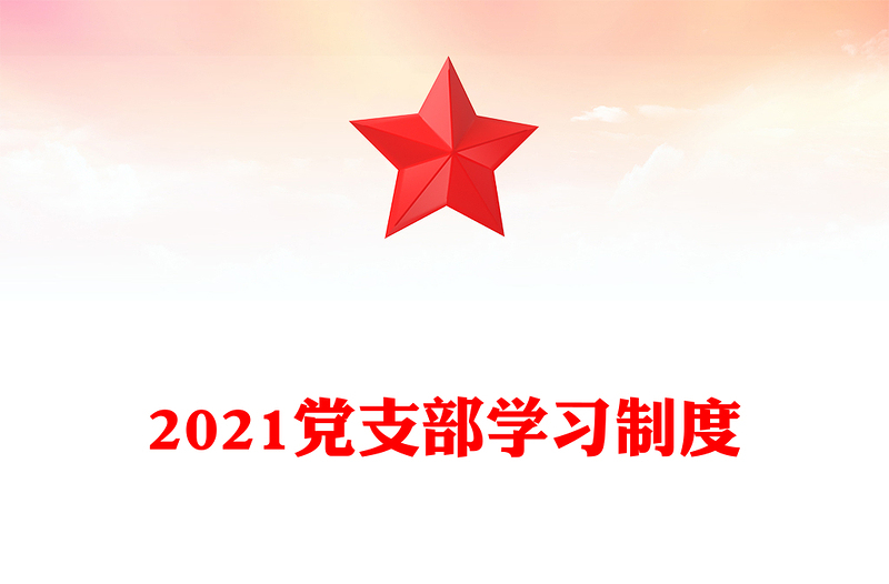 2021黨支部學(xué)習(xí)制度
