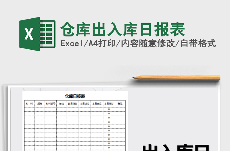 2022年仓库出入库日报表免费下载