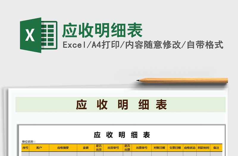 2021年應(yīng)收明細(xì)表免費下載