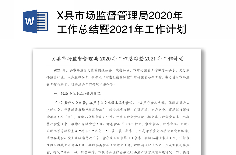 X县市场监督管理局2020年工作总结暨2021年工作计划