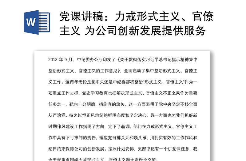 黨課講稿：力戒形式主義、官僚主義 為公司創(chuàng)新發(fā)展提供服務(wù)保障
