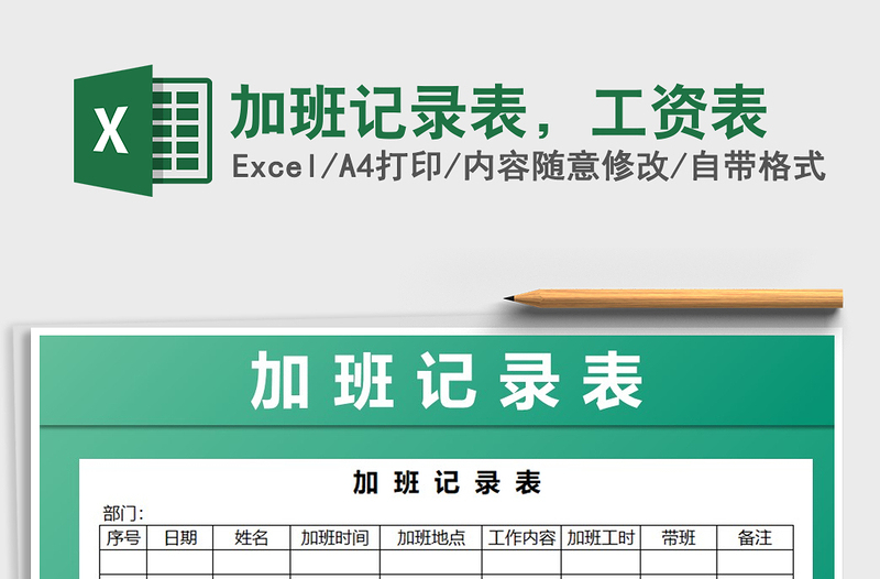 2022年加班記錄表，工資表免費(fèi)下載