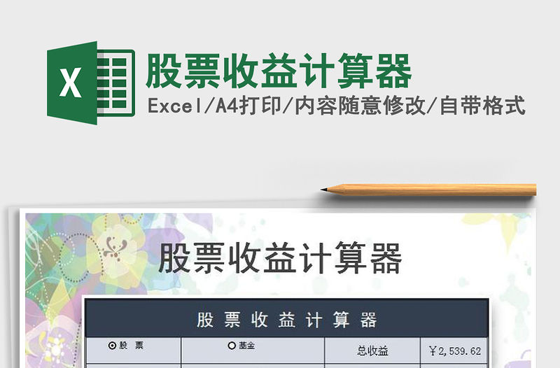 2021年股票收益計(jì)算器